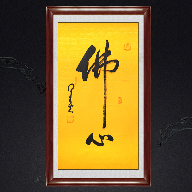 琢璞堂带框装饰画书房办公室挂画名人字画手写临摹星云书法佛心