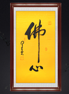 琢璞堂带框装饰画书房办公室挂画名人字画手写临摹星云书法佛心