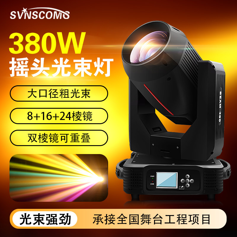 光束灯380w 酒吧婚庆演出350w图案灯旋转摇头灯 舞台灯光设备全套