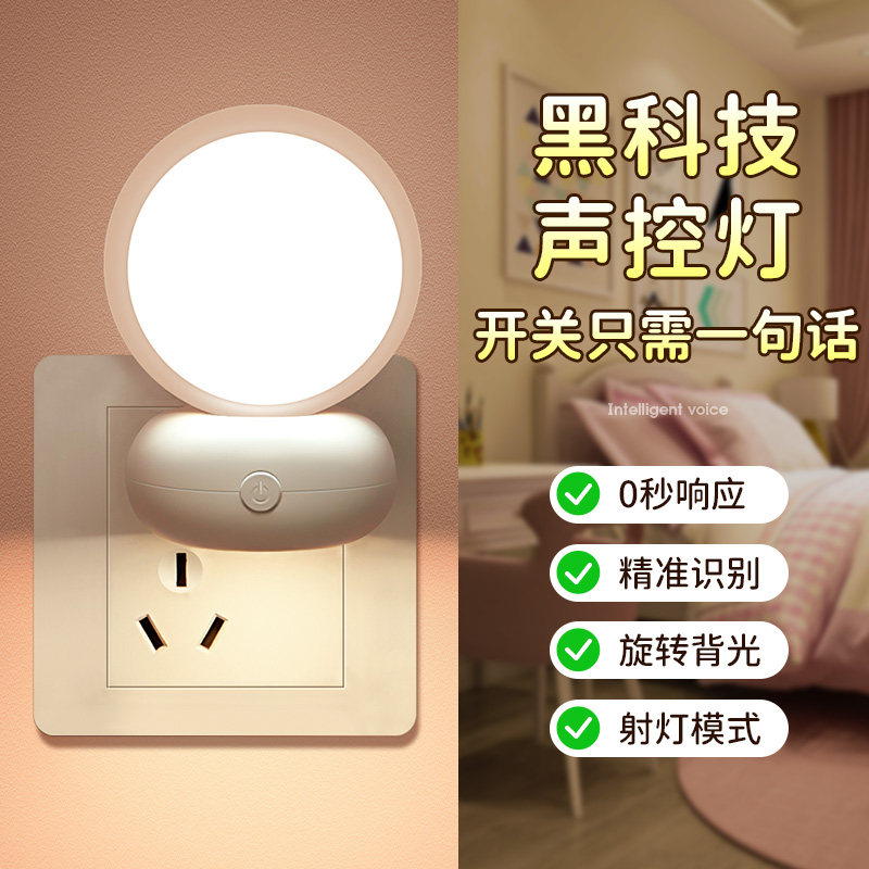 智能语音控制声控感应小夜灯卧室床头睡眠遥控家用插座式儿童台灯