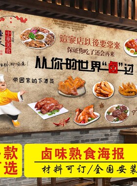 卤味店熟食店墙贴卤菜店背景墙装饰贴纸壁画墙纸自粘贴画定制海报