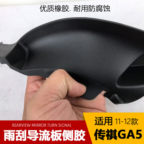 适用传祺GS4/GA5/GS8雨刮盖板侧胶前档下饰板板雨刮导流板密封盖