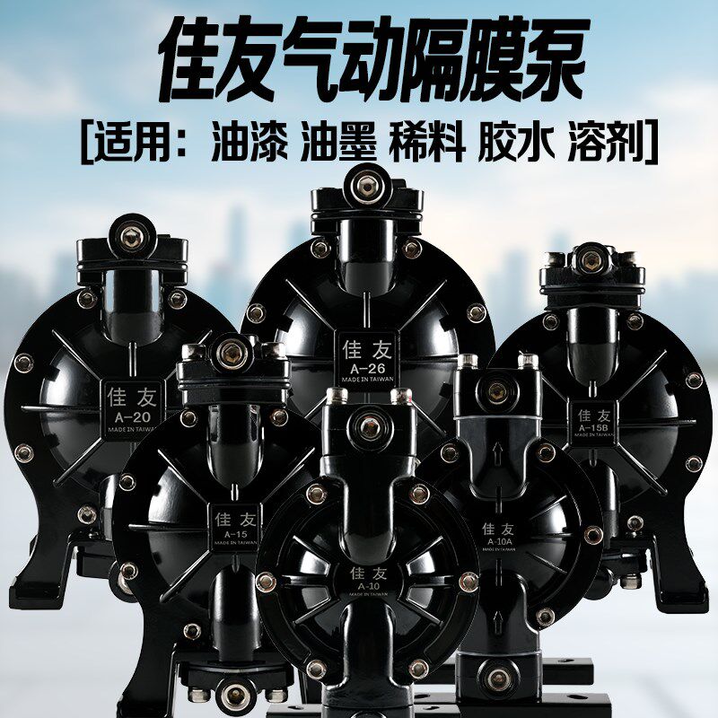 佳友A-10气动隔膜泵A-15油泵裸泵A-20油漆泵A-26喷漆泵A-31油墨泵