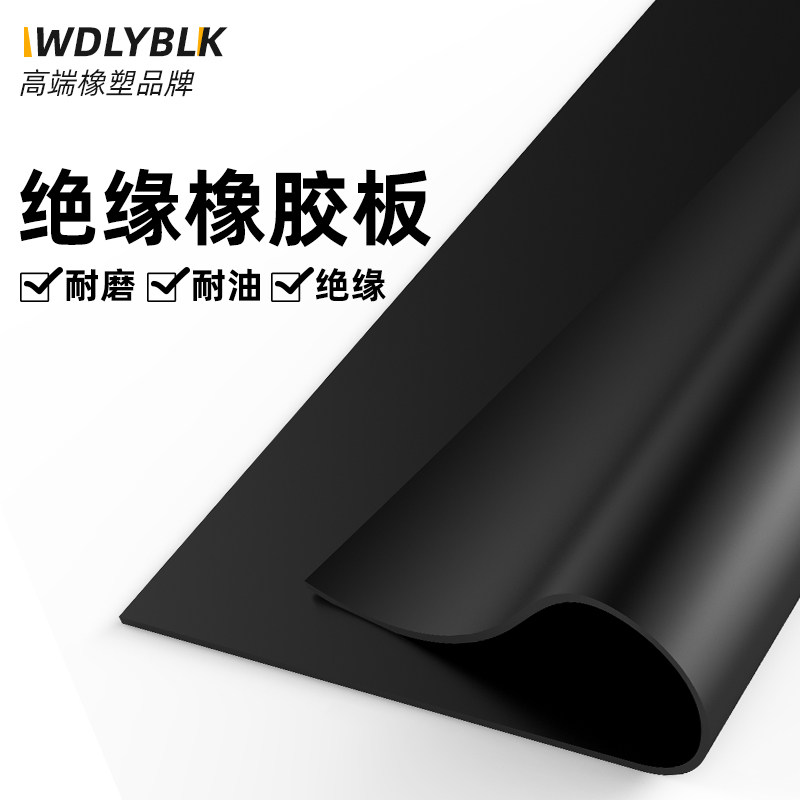 绝缘橡胶板软耐高温黑色工业胶皮硬耐磨油减震防滑加厚缓冲橡胶垫