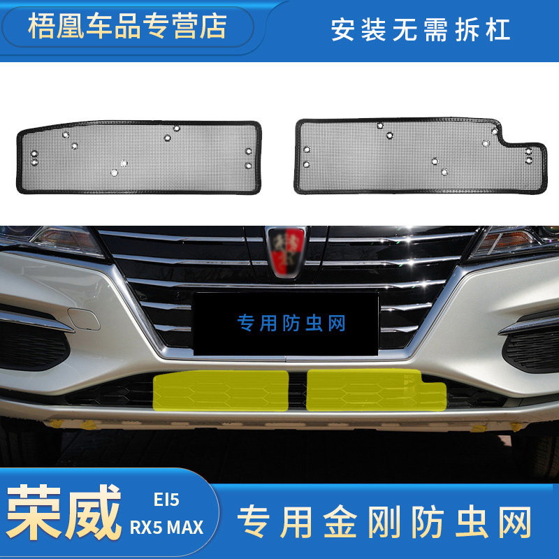荣威RX5-MAX/Ei5防虫网专用水箱保护网汽车防尘网中网改装免拆杠