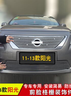 11-19款新阳光中网专用装饰条 阳光改装汽车前脸格栅中网装饰亮条