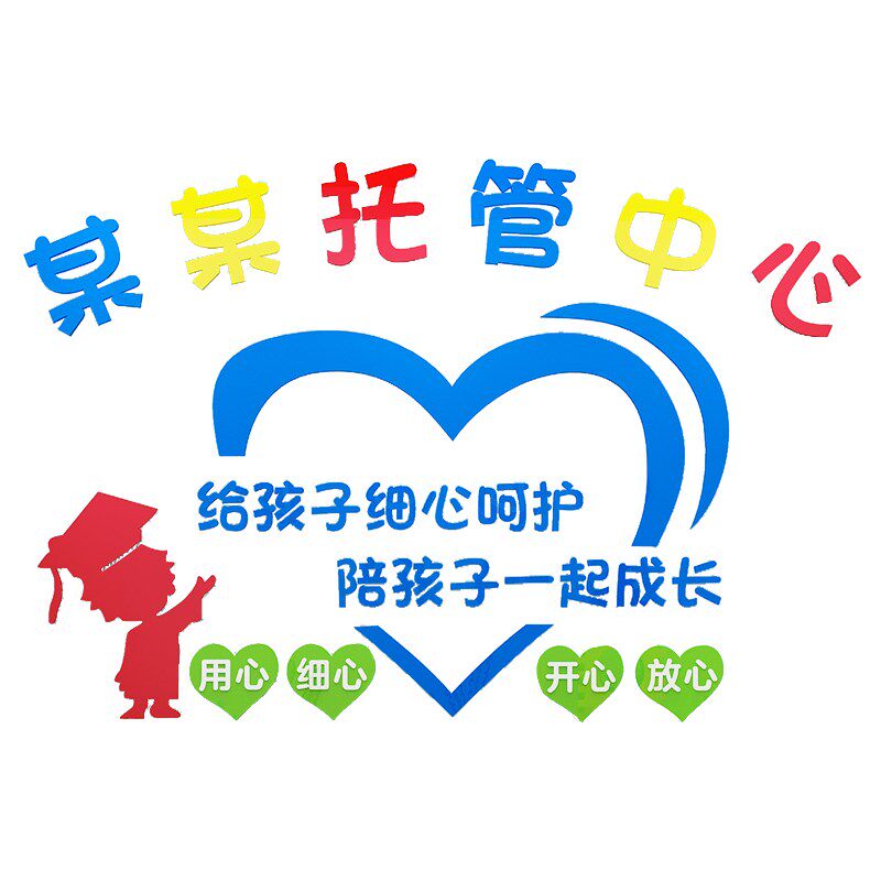 托管中心墙面装饰画午托班教室布置幼儿园贴纸logo设计加厚3d墙贴