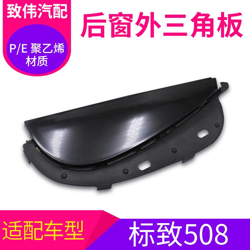 适配标致508后车门外装饰板玻璃泥槽饰板后车窗三角板汽车配件