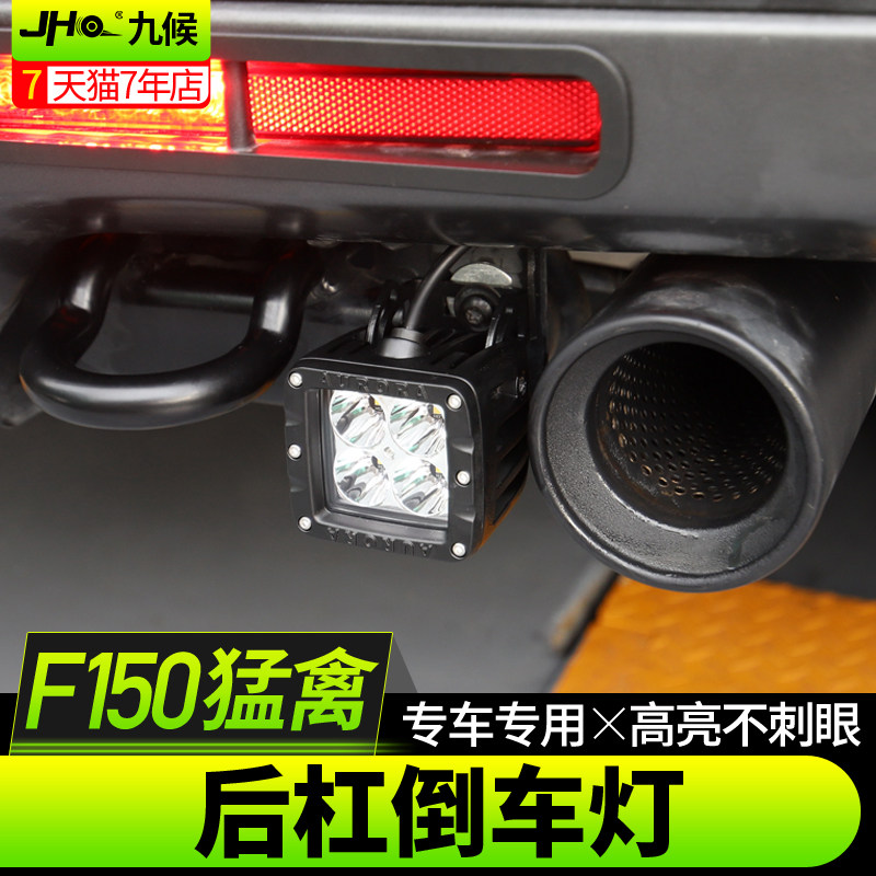 福特猛禽F150 LTD改装17-20款北极之光雾灯支架小方灯后杠倒车灯
