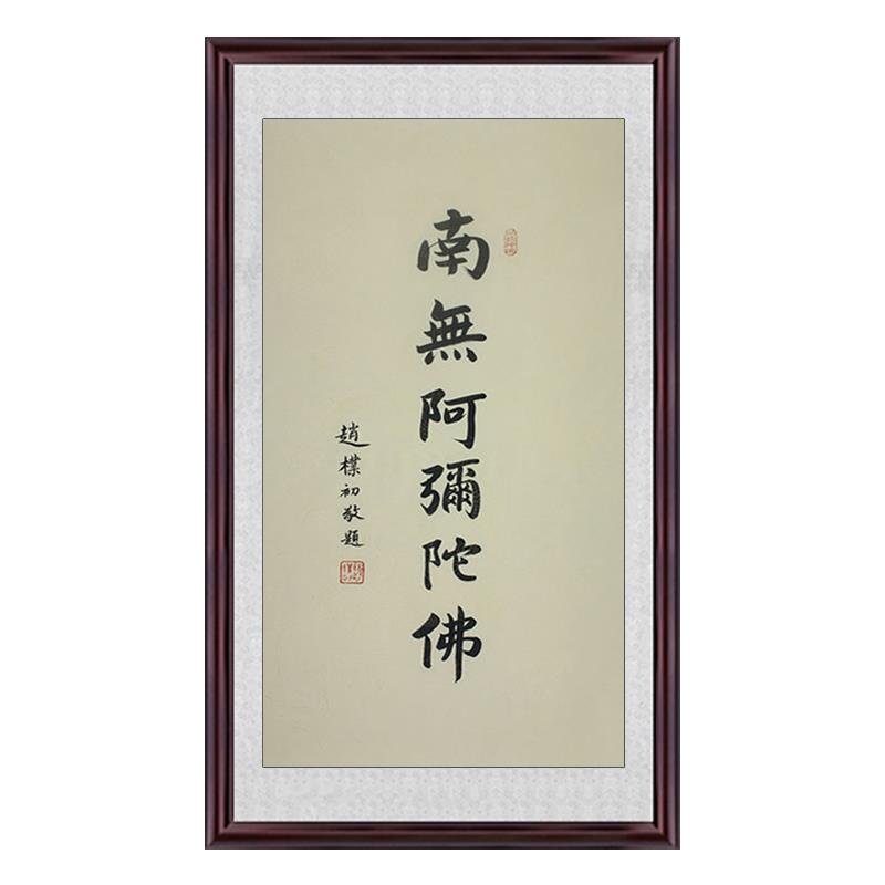 琢璞堂带框装饰画书房挂画名人字画手写临摹赵朴初书法南无阿弥