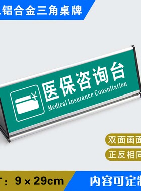 医保咨询台三角桌牌铝医保咨询询问处合金三角台标识牌温馨提示牌