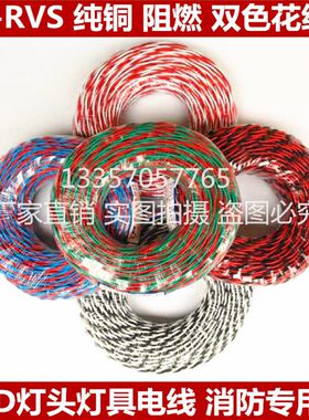 纯铜芯双绞线消防线LED灯头线照明线电源线家用电线插板线花胶线