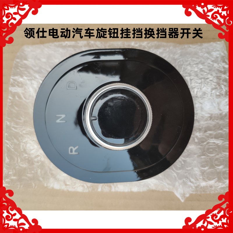 适用于领仕电动汽车旋钮挂挡换挡器开关领仕电动换挡器挂挡器开关