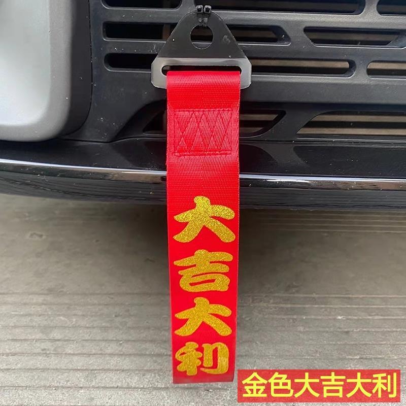 汽车飘带摩托电动挂件出入平安一帆风顺前唇保险杠车带条红色布条图片
