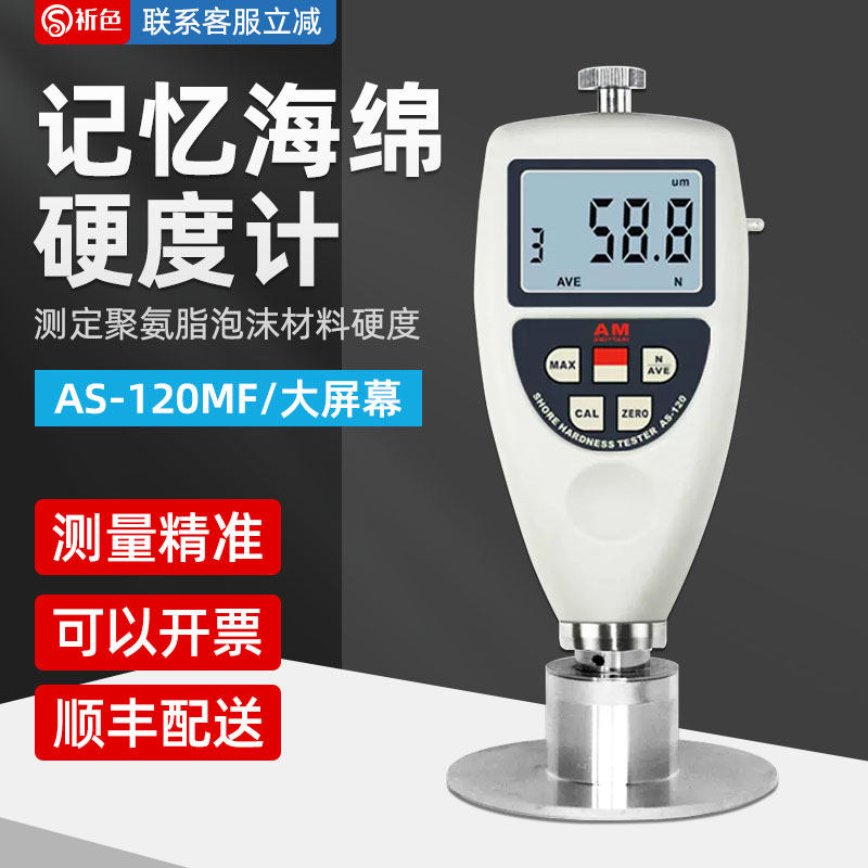 祈鑫AS-120MF记忆数显海绵硬度计海绵硬度计聚氨脂泡沫材料硬度