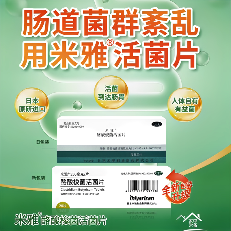 [米雅]酪酸梭菌活菌片20mg*20片/盒