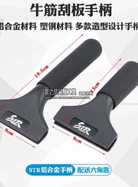 STR贴膜工具 铝合金长手柄 牛筋胶条刮板手 玻璃贴膜短手柄 刮板