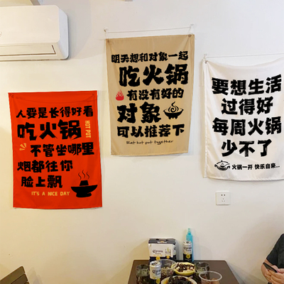 火锅店墙面装饰短挂布网红氛围感布艺背景布诙谐个性文字装饰布