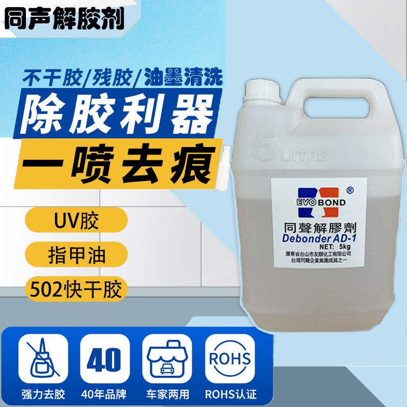 森必达溶胶剂同声解胶剂AB胶502胶水工业用大桶清洗除胶溶液
