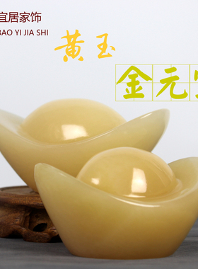 天然玉石金元宝招财摆件家居客厅玄关公司店铺开业乔迁装饰送礼品