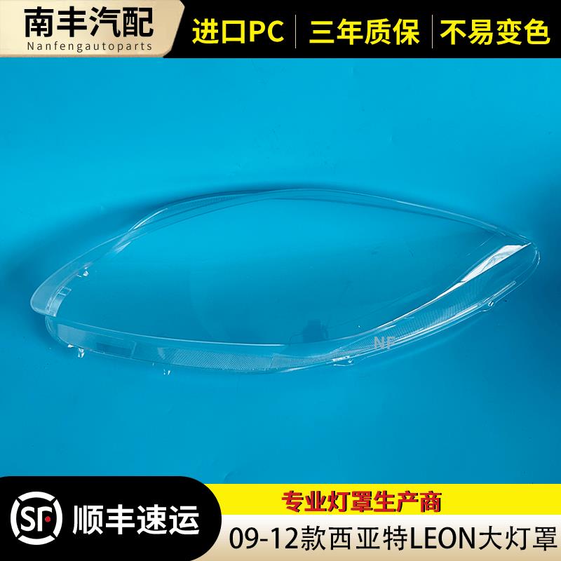 适用于西雅特大灯罩 09-12款西雅特LEON前灯透明灯壳 大灯面罩 壳
