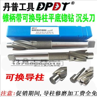 丹普 带可换导柱锥柄平底锪钻 沉头刀16 18 20 22 24 26 28 30-70