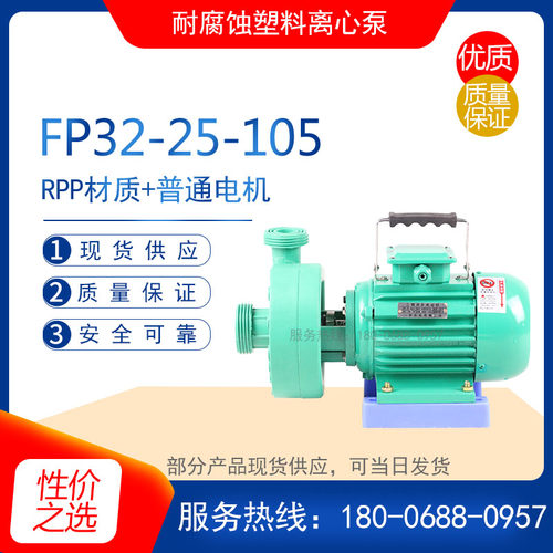 103型耐腐蚀卧式离心泵 FP32-25-105型耐酸碱化工泵 无泄漏塑料泵