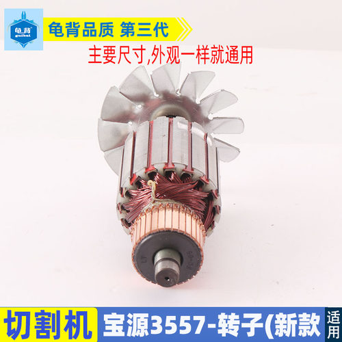 宝源355A 3557芝浦355-8-9 3556A钢材机切割机转子新款原厂配件