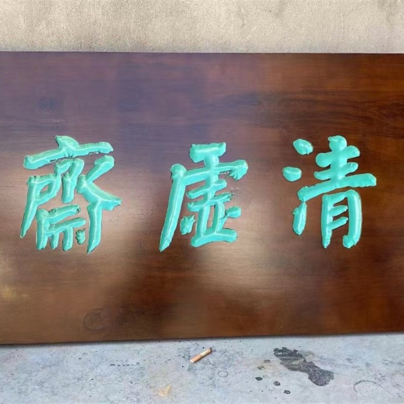 东阳木雕实木牌匾定做门头店铺仿古木匾刻字公司木质开业贺匾定制 - 实物图