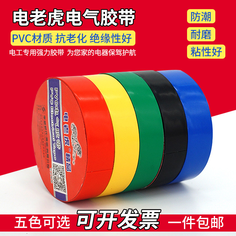 电老虎精品电工胶带 PVC绝缘胶布 电工胶布电气70X16mm包邮