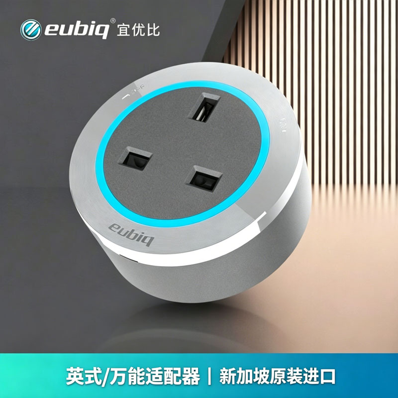 eubiq宜优比轨道插座英式适配器