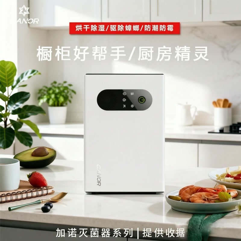 加诺智能橱柜杀菌驱蟑螂除湿去味