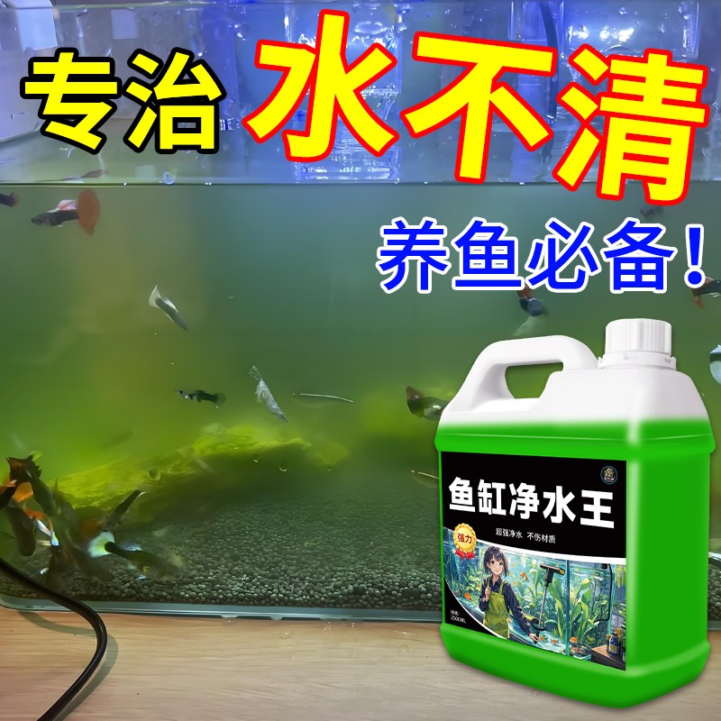 鱼缸净水剂一滴清免换水特清净水剂养鱼水立清净化水质清澈专用%
