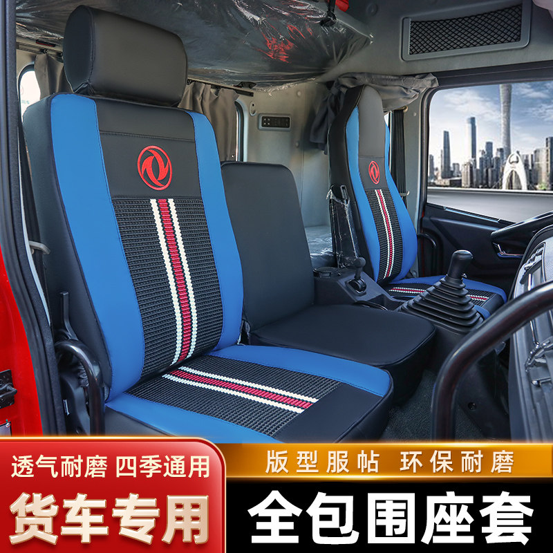 东风华神座套F5T5T3锦程畅行嘉运天锦坐垫全包四季座椅套货车座垫