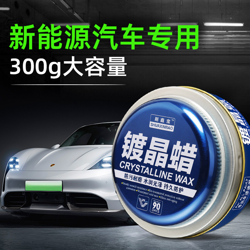 新能源汽车蜡黑色白色电车专用车腊打蜡镀晶养护上光通用镀膜保养