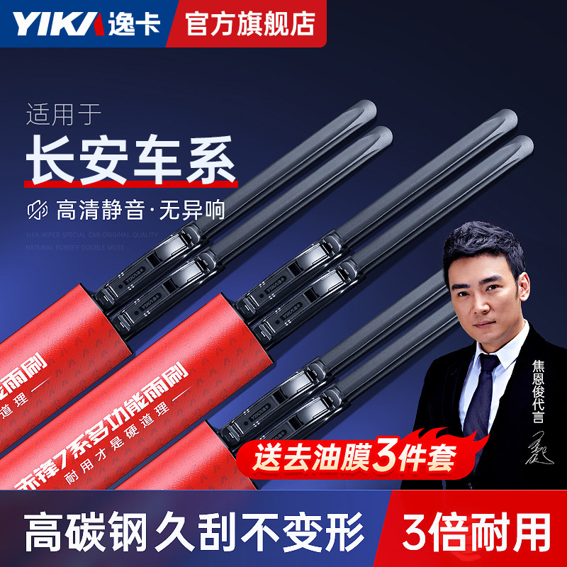 逸卡适用长安逸动雨刮器睿骋CC悦翔UNI-K奔奔EStar汽车无骨雨刷片