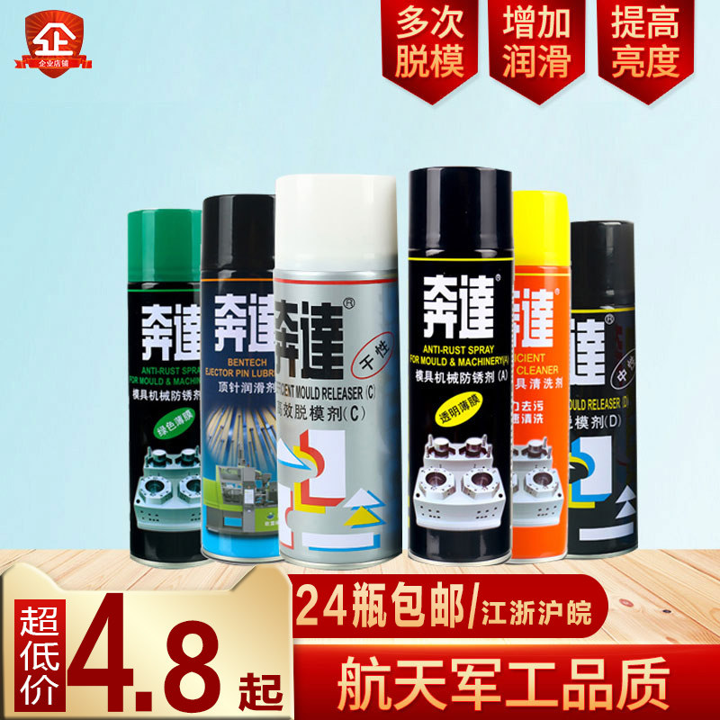 奔达模具清洗剂 干 中 油性脱模剂 透明白色防锈剂模具顶针油包邮图片