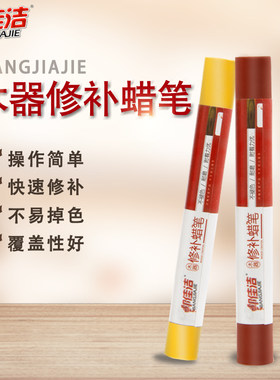 邦佳洁家具修补蜡笔修色笔补漆笔实木家具补漆钉眼划痕填充修补漆