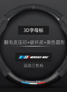 奔驰方向盘套C级C200L/C260L新E级E260E300L/GLC/S/A/B级汽车把套