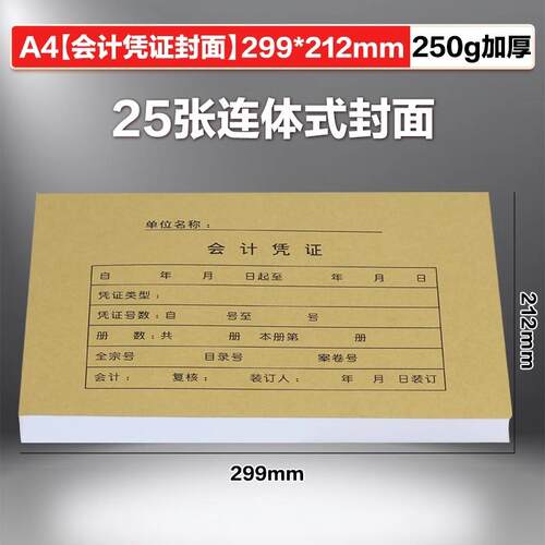 金蝶妙想RM-H A4横版会计凭证大封面KP-J107h凭证纸封皮299*212mm