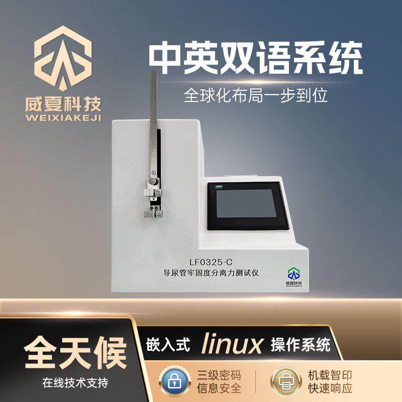 导尿管牢固度分离力测试仪LF0325-C威夏中英文物理分析试验仪