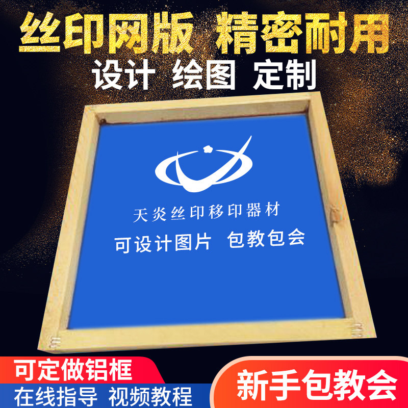 丝印网版定制丝网印刷模板定做木框网框制作丝印logo定制油墨印字图片