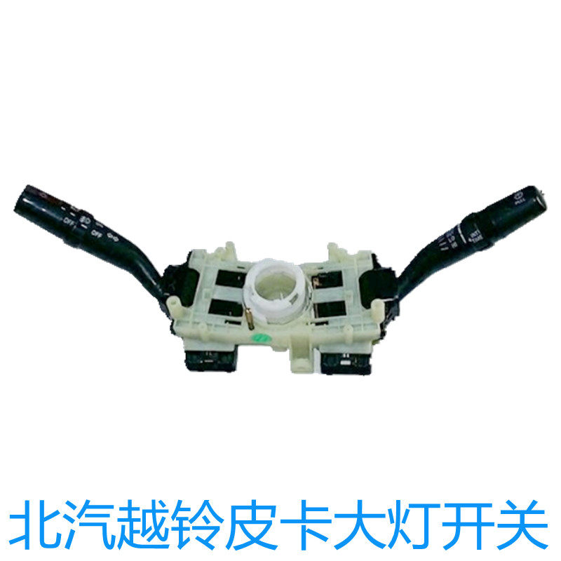 适用北汽越铃组合开关大灯雨刮雾灯转向开关总成北汽皮卡汽车配件