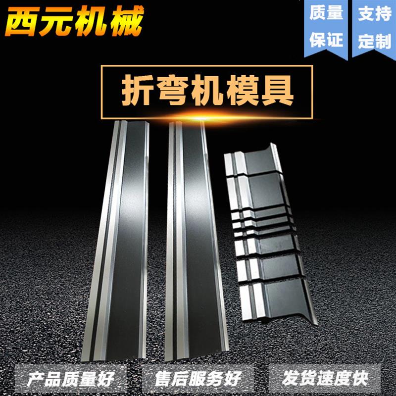热销数控折弯机长度835上下刀模标准上下模42crmo材质双V下模具