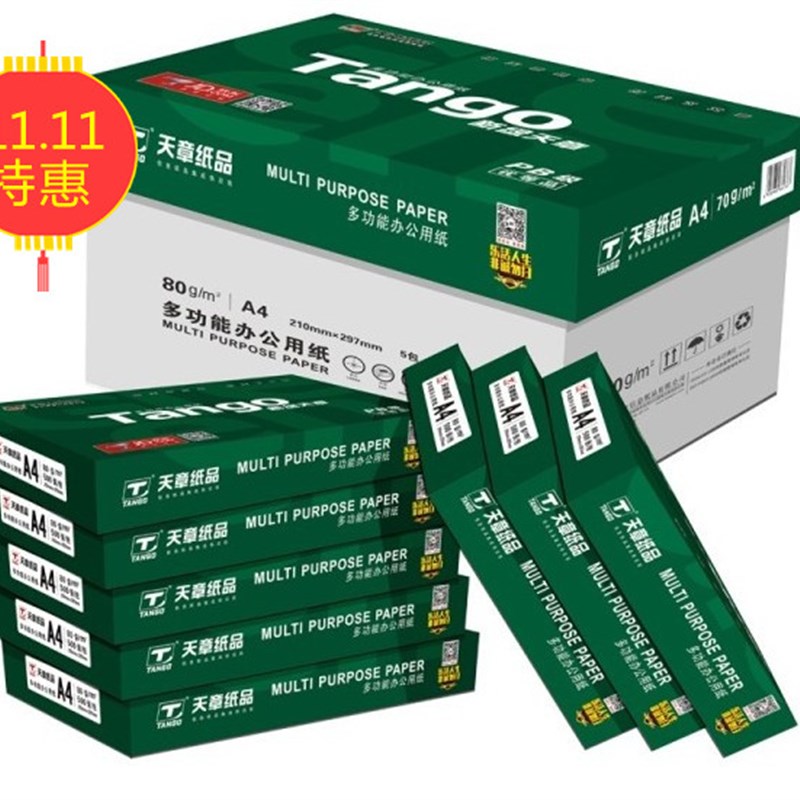 新绿天章A4纸70克A4打印纸复印纸80克8包装500页办公白纸整箱包邮