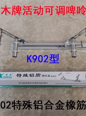 京木K902/901啤呤架橡筋架固定活动可调橡筋车裤头拉腰专用加大码