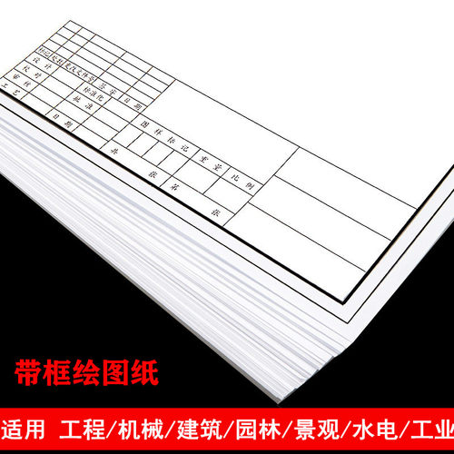 A3加厚工程绘图纸A2有框空白马克笔绘图白纸A4建筑学生机械制图纸