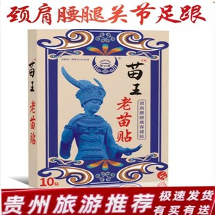 苗王老苗贴 贵州苗村传世贴 苗老吉苗傦通黑膏贴非遗贵州旅游推荐