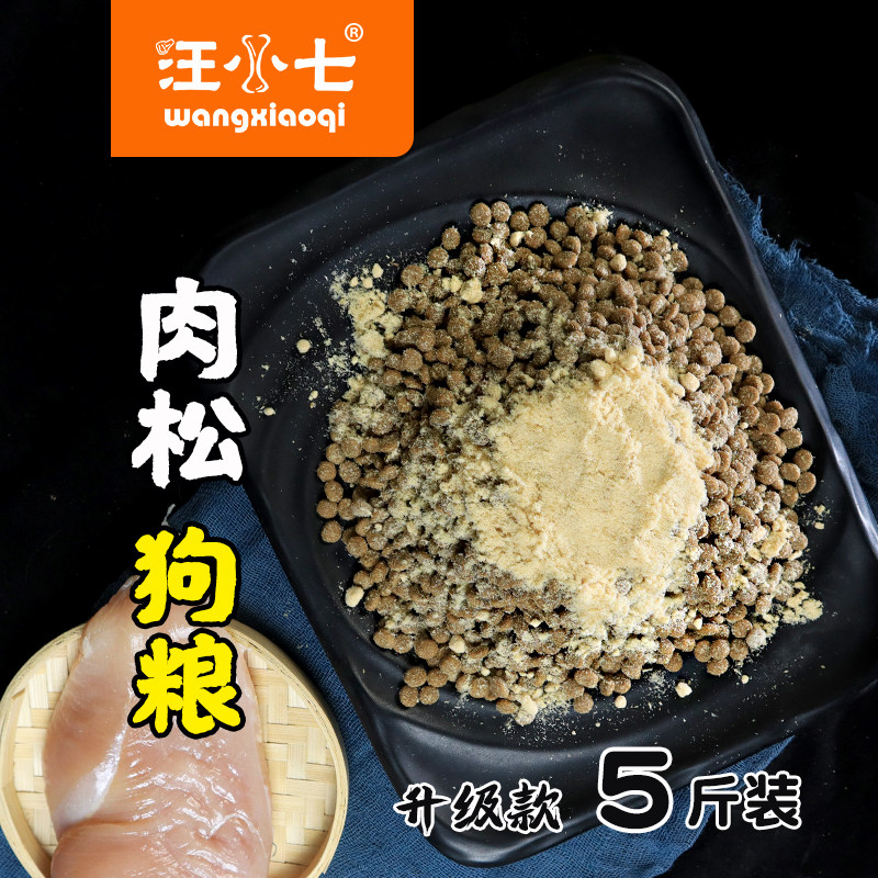 汪小七肉松狗粮成犬幼犬通用型泰迪法斗小型大型犬专用挑食5斤