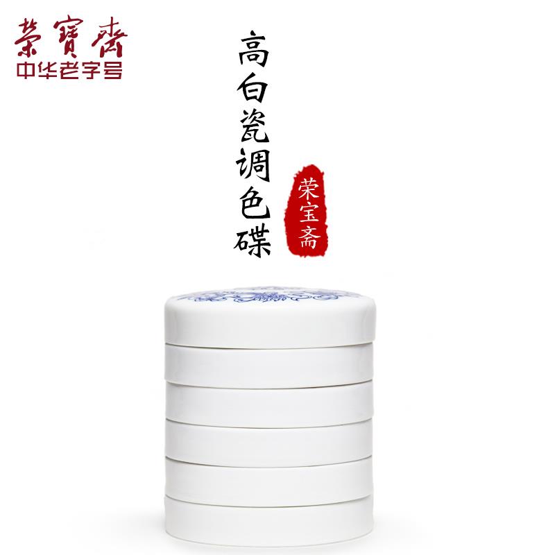 荣宝斋高白瓷调色盘墨碟瓷器文房四宝套装书法国画陶瓷中国画颜料